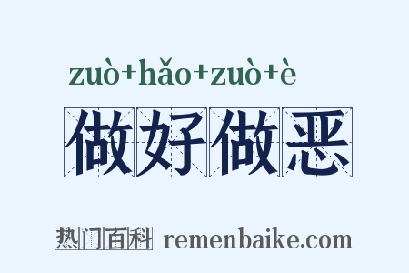 做好做恶是什么意思的图片